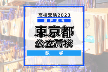 【高校受験2023】東京都立高校入試＜数学＞講評…記述力が求められる 画像