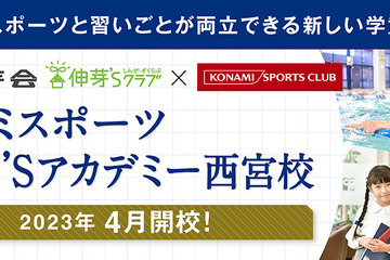 受験とスポーツと習い事が両立できる学童、西宮に4月開校 画像