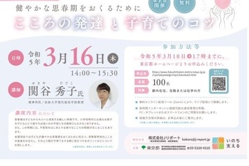 思春期特有のこころの発達とは…東京都主催セミナー3/16 画像