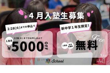 ライフイズテックスクール、新中1入塾金と授業料1か月無料 画像