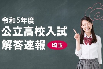 【高校受験2023】埼玉県公立高、動画＆TV解答速報2/22 画像