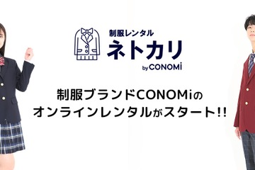 オンライン制服レンタルサイト「ネトカリ」開始 画像