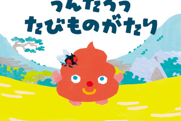 親子で循環社会を学べる…うんちの「うんたろう」絵本＆アニメ化へ 画像