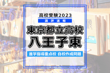 【高校受験2023】東京都立高校入試・進学指導重点校「八王子東高等学校」講評 画像