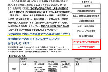 教員採用、大学3年対象の特別選考を新設…横浜市 画像