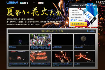 Ustream「夏祭り・花火大会」特集、9/7まで 画像