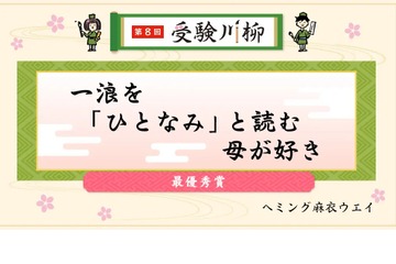 受験川柳の結果発表…一浪を「ひとなみ」と読む母が好き 画像