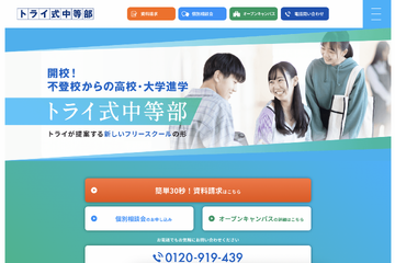輝ける若者の総量を増やしたい…トライ、不登校中学生向け「トライ式中等部」3月開校 画像