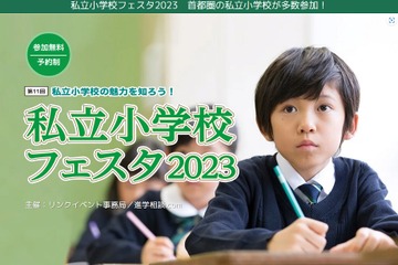 【小学校受験】私立小学校フェスタ3会場で3月…申込開始 画像