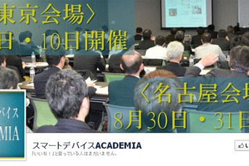スマートデバイスの教育活用・効果と事例、秋葉原で8/9-10 画像