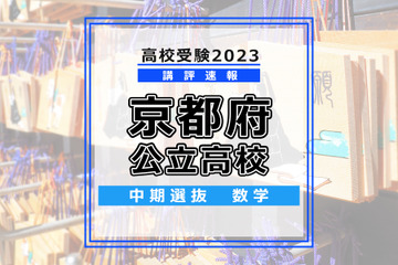 【高校受験2023】京都府公立高入試・中期選抜＜数学＞講評…難度、量も大きな変化なし 画像