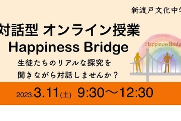 新渡戸文化中、対話型オンライン授業「Happiness Bridge」3/11 画像