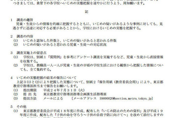 いじめ実態把握のための緊急調査について、東京都の各校に通知 画像