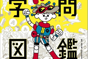 Gakken「世界が広がる学問図鑑」発売、期間限定Web公開も 画像