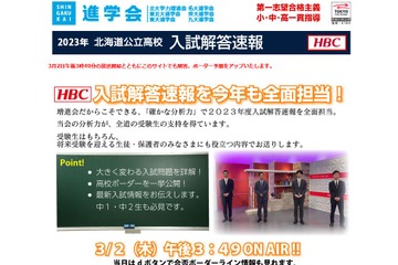 【高校受験2023】北海道公立高入試、TV＆YouTube解答速報3/2 画像