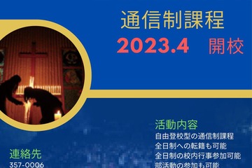 【高校受験2023】聖望学園高、通信制課程4月開設…自由登校型を採用 画像