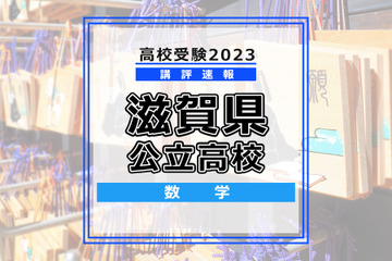 【高校受験2023】滋賀県公立高入試＜数学＞講評…易～標準 画像