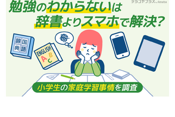 小学生8割が自宅で宿題以外の勉強…スマホ・タブレット活用 画像