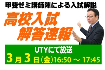 【高校受験2023】山梨県公立高入試、TV解答速報3/3午後4時50分～ 画像