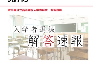 【高校受験2023】岐阜県公立高入試、TV解答速報3/3午後7時半～ 画像