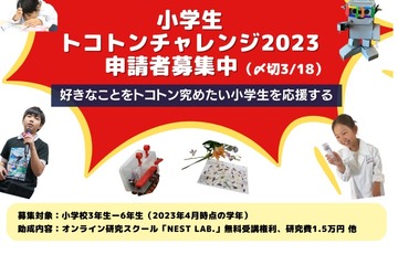 教育プログラム「小学生トコトンチャレンジ」募集3/18まで 画像