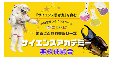 宇宙・生物・昆虫を学ぶ…サイエンスアカデミー無料体験会3/7-30 画像