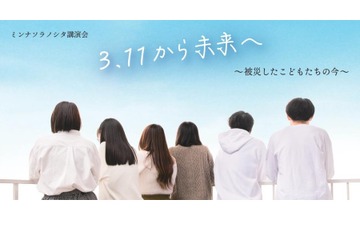 3.11から未来へ 被災した子供たちの今…トークイベント3/19 画像