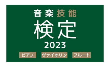 1級は音大合格レベル「ピアノ音楽技能検定」開始 画像