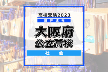 【高校受験2023】大阪府公立高入試＜社会＞講評…難易度は昨年並み 画像