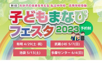 【中学受験】【高校受験】私立中高が集う「子どもまなびフェスタ2023」 画像