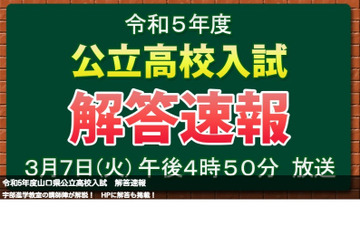 【高校受験2023】山口県公立高入試、3局がTV解答速報3/7午後4時50分～ 画像