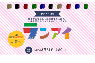 ランドセルコンテスト「ランアイ」塗り絵・作文募集 画像