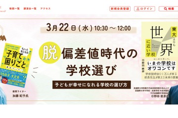 脱偏差値時代の学校選び…子育てベスト100対談3/22 画像