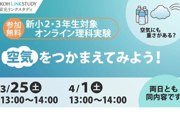 栄光、オンライン理科実験「空気をつかまえてみよう！」 画像