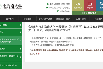 【大学受験2023】北海道大、日本史で出題ミス…受験者全員正解に 画像