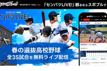 【高校野球2023春】センバツ抽選会、3/10午前9時よりライブ配信 画像