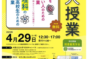大阪公立大、高校生のための「公大授業」4/29 画像