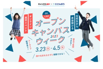 200校超の大学・専門学校が参加「オープンキャンパスウィーク」3/23-4/5 画像