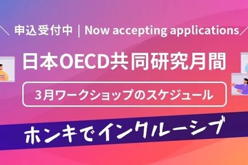 東京学芸大×OECD、教職を語るワークショップ3/12・14 画像
