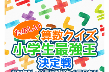 算数クイズイベント「小学生最強王決定戦」3/25…スコラボ 画像