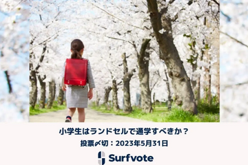 小学生はランドセルで通学すべきか…Surfvoteで投票受付 画像