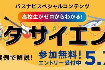 旺文社「高校生向けデータサイエンス講座」5/26から全6回 画像