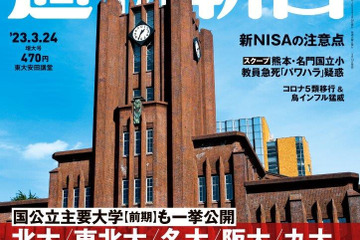 【大学受験2023】東大・京大「合格者ランキング」週刊朝日3/14発売 画像