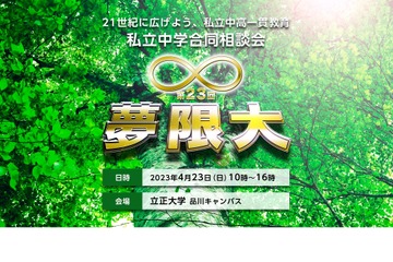 【中学受験2024】私立中学24校合同説明会「夢限大」4/23 画像