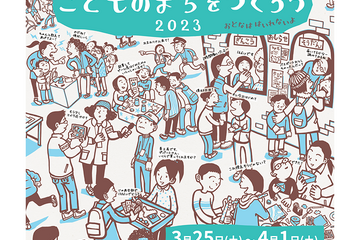 【春休み2023】小中学生対象「こどものまちをつくろう」3/25-4/1 画像