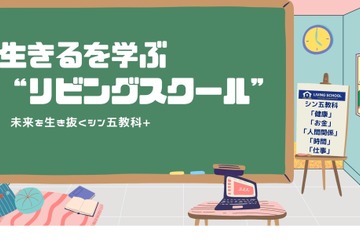 未来を生き抜くオンライン市民大学「リビングスクール」4/1開講 画像