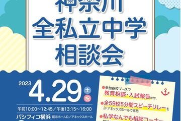 【中学受験】59校参加「神奈川全私立中学相談会」横浜4/29 画像