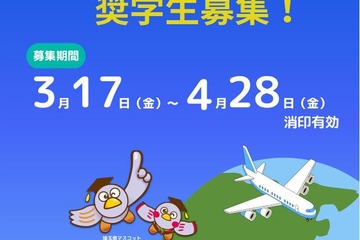 海外留学を支援…給付型奨学金「埼玉発世界行き」募集 画像
