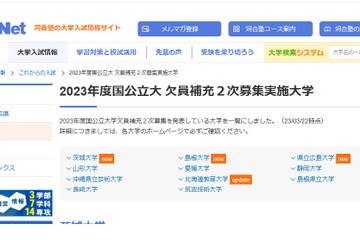 【大学受験2023】国公立大の欠員補充2次募集、茨城大等11校 画像