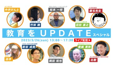 ITeens Lab「教育をUPDATEスペシャル」ライブ配信3/26 画像